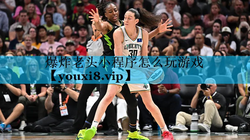 爆炸老头小程序怎么玩游戏