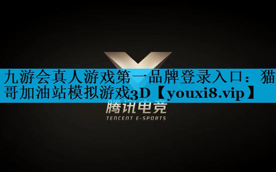 九游会真人游戏第一品牌登录入口：猫哥加油站模拟游戏3D