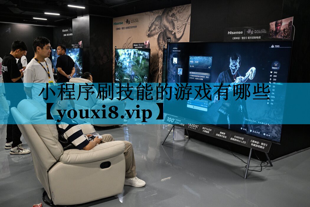 小程序刷技能的游戏有哪些
