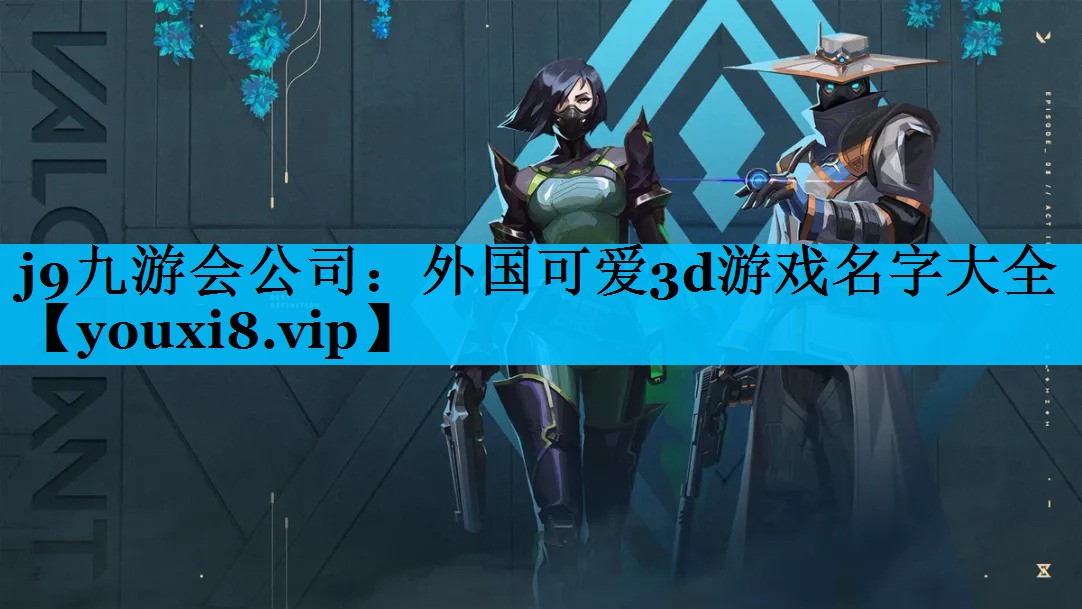 j9九游会公司：外国可爱3d游戏名字大全