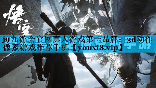 j9九游会官网真人游戏第一品牌：3d动作像素游戏推荐手机