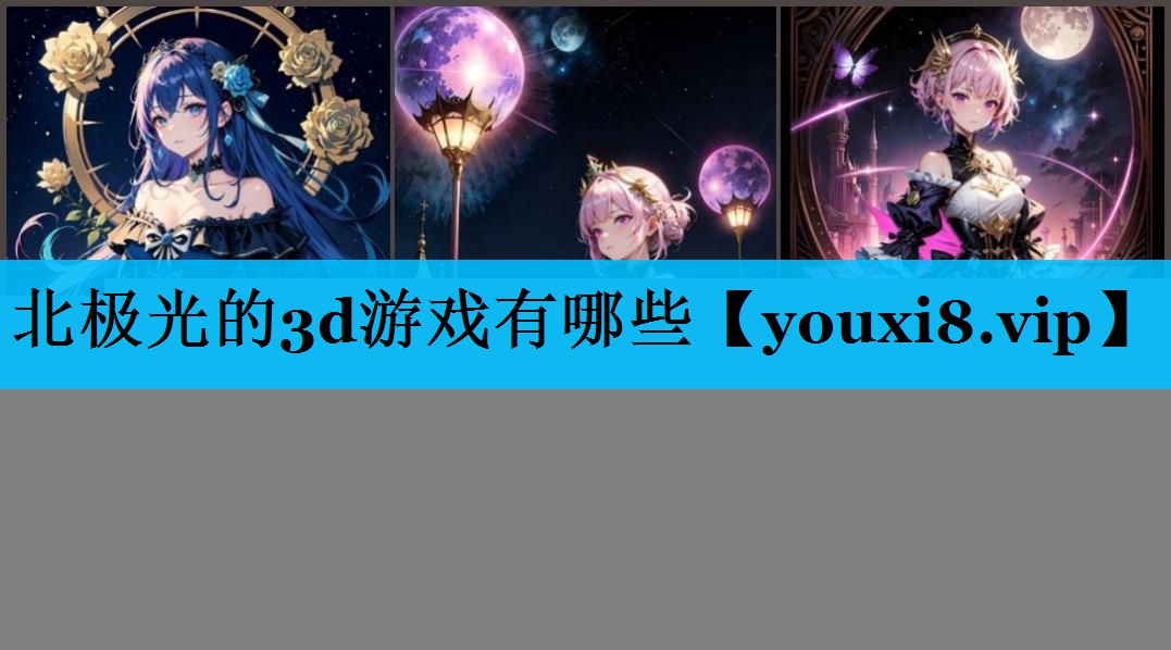 北极光的3d游戏有哪些