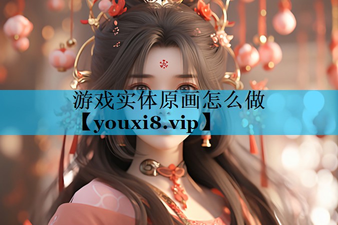 游戏实体原画怎么做