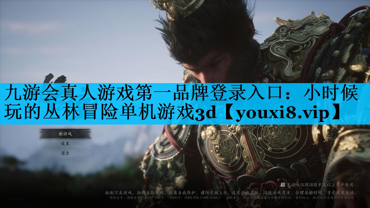 九游会真人游戏第一品牌登录入口：小时候玩的丛林冒险单机游戏3d