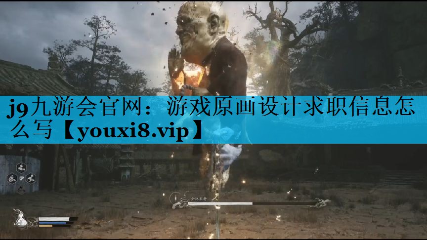j9九游会官网：游戏原画设计求职信息怎么写