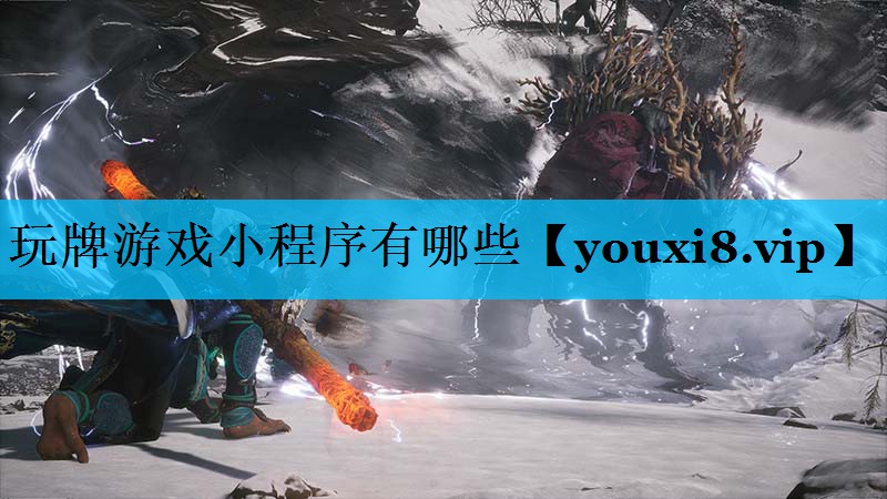 玩牌游戏小程序有哪些 玩牌游戏小程序有哪些