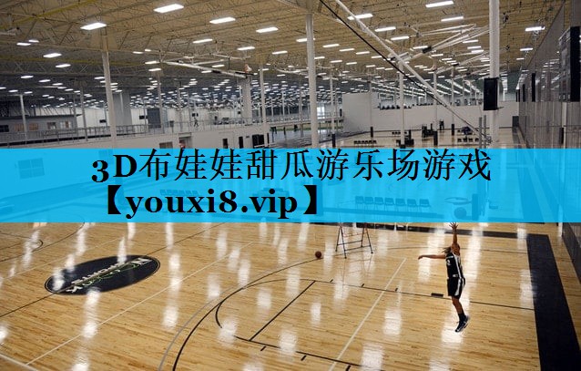 3D布娃娃甜瓜游乐场游戏 3D布娃娃甜瓜游乐场游戏