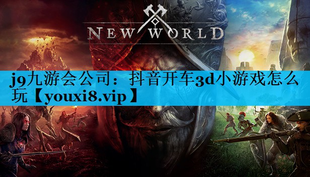 抖音开车3d小游戏怎么玩 抖音开车3d小游戏怎么玩