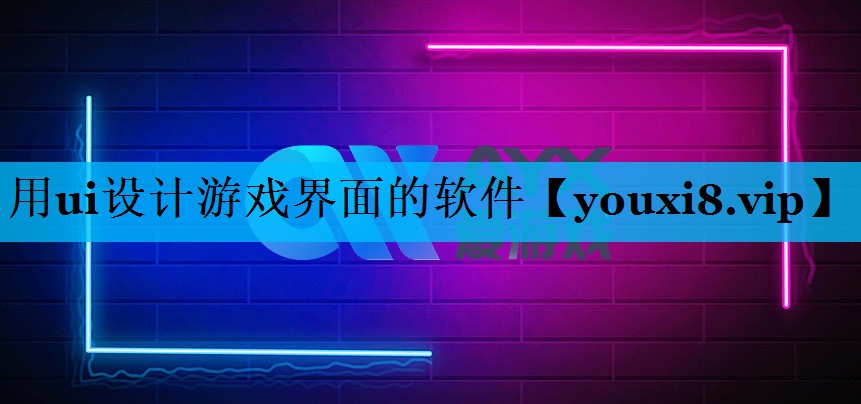用ui设计游戏界面的软件 用ui设计游戏界面的软件