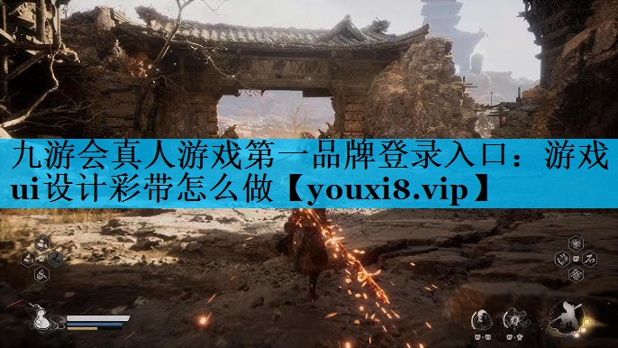 游戏ui设计彩带怎么做 游戏ui设计彩带怎么做