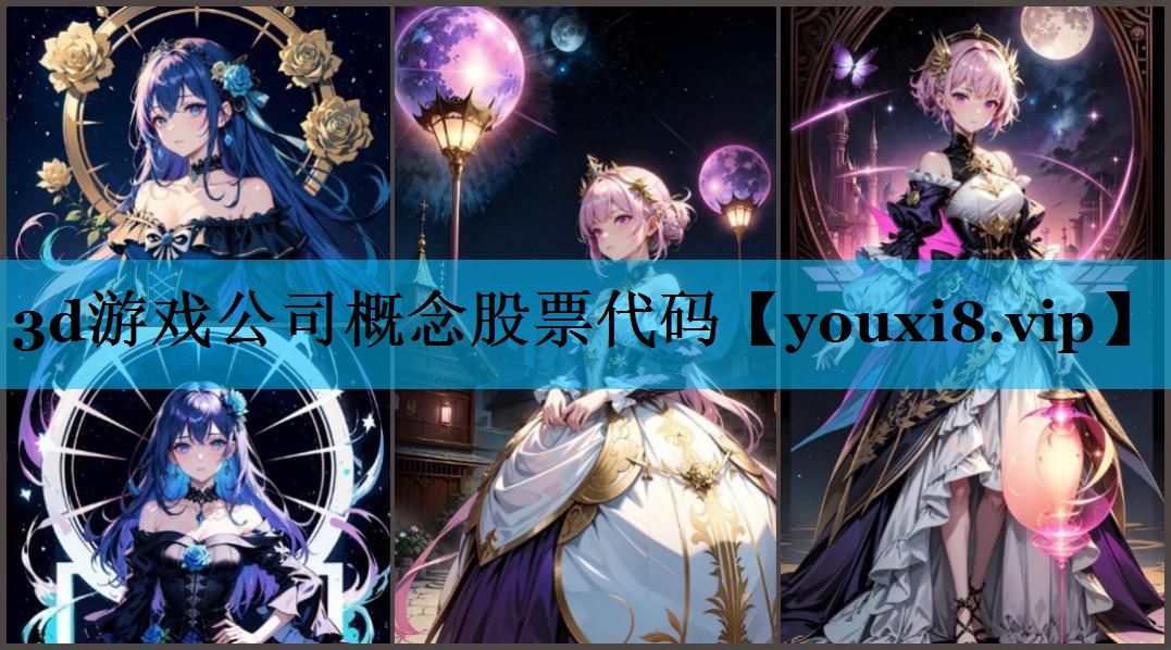 3d游戏公司概念股票代码 3d游戏公司概念股票代码
