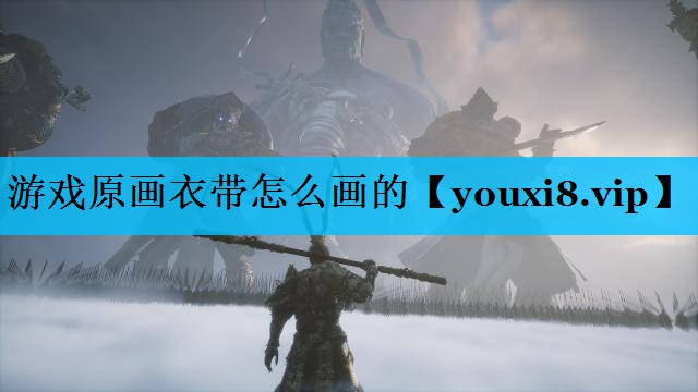 游戏原画衣带怎么画的 游戏原画衣带怎么画的