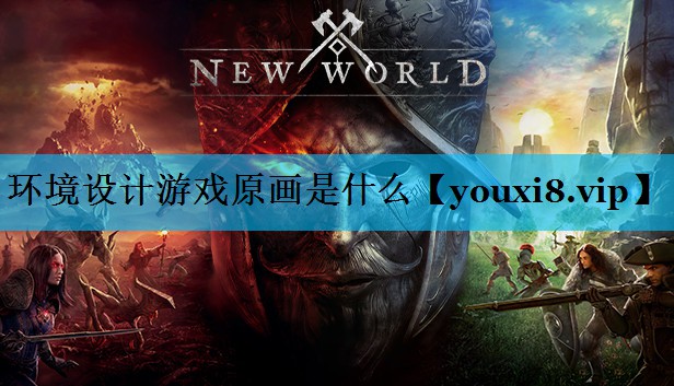 环境设计游戏原画是什么 环境设计游戏原画是什么