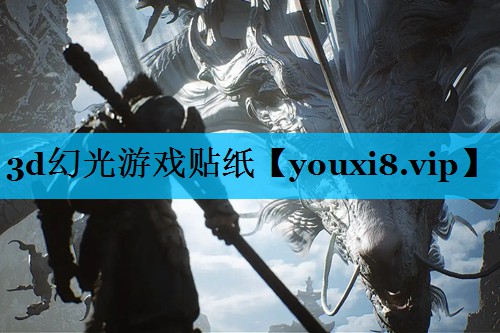 3d幻光游戏贴纸 3d幻光游戏贴纸