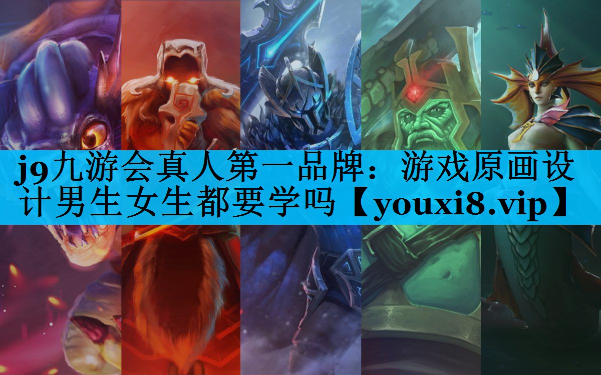 游戏原画设计男生女生都要学吗 游戏原画设计男生女生都要学吗