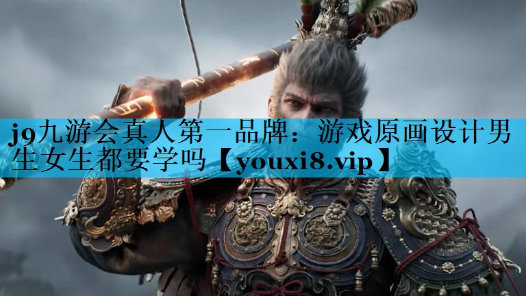 游戏原画设计男生女生都要学吗 游戏原画设计男生女生都要学吗