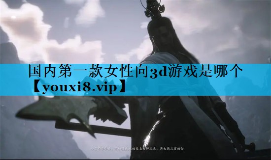 国内第一款女性向3d游戏是哪个 国内第一款女性向3d游戏是哪个
