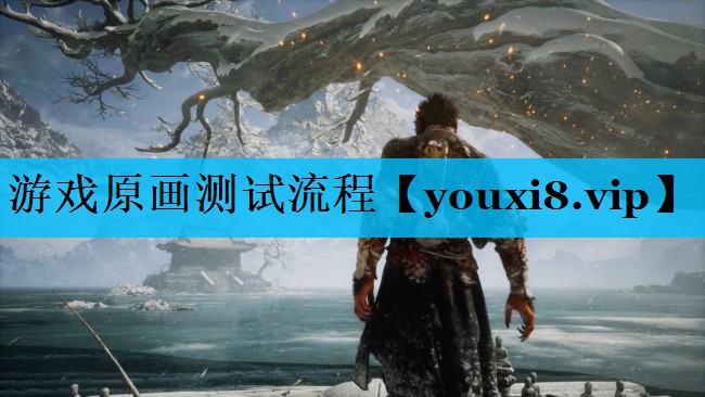 游戏原画测试流程 游戏原画测试流程