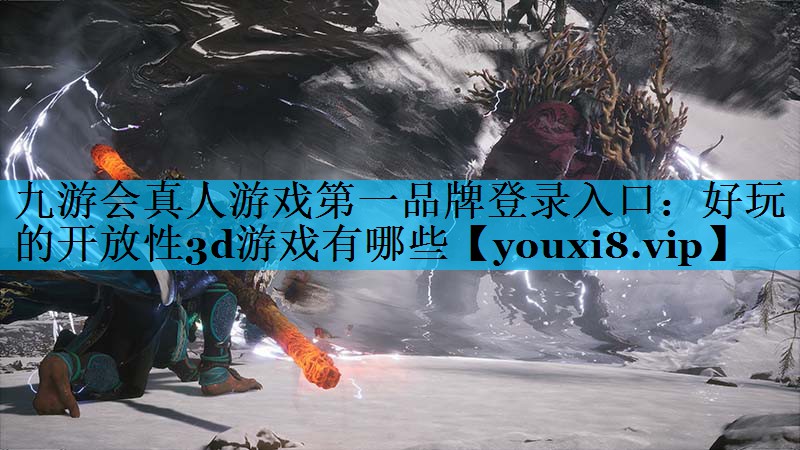 好玩的开放性3d游戏有哪些 好玩的开放性3d游戏有哪些