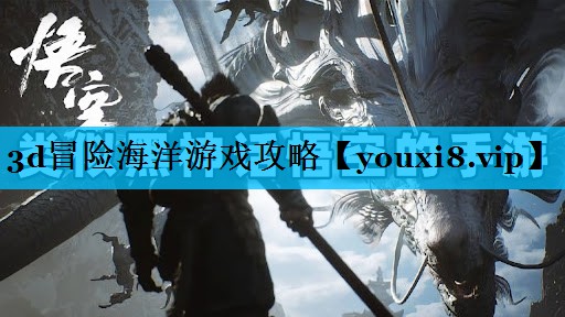 3d冒险海洋游戏攻略 3d冒险海洋游戏攻略