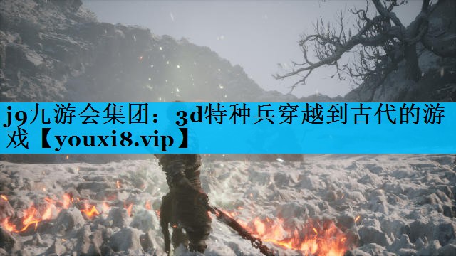 3d特种兵穿越到古代的游戏 3d特种兵穿越到古代的游戏