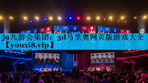 3d马里奥网页版游戏大全 3d马里奥网页版游戏大全
