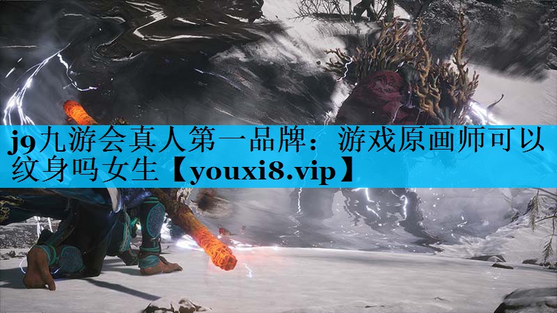 游戏原画师可以纹身吗女生 游戏原画师可以纹身吗女生