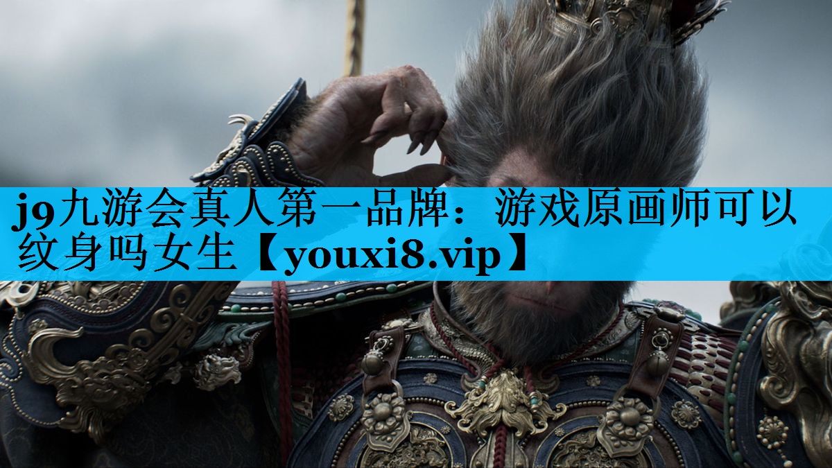 游戏原画师可以纹身吗女生 游戏原画师可以纹身吗女生