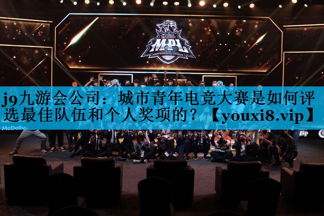 城市青年电竞大赛是如何评选最佳队伍和个人奖项的? 城市青年电竞大赛是如何评选最佳队伍和个人奖项的?