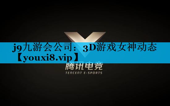 3D游戏女神动态 3D游戏女神动态