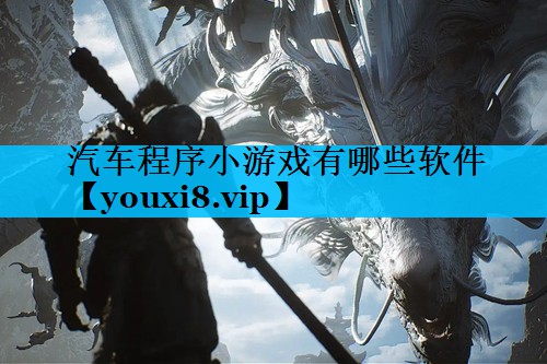 汽车程序小游戏有哪些软件 汽车程序小游戏有哪些软件