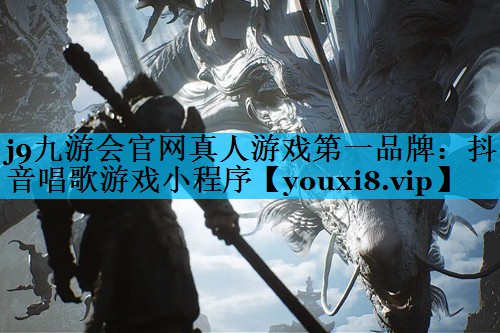 抖音唱歌游戏小程序 抖音唱歌游戏小程序