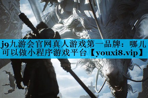 哪儿可以做小程序游戏平台 哪儿可以做小程序游戏平台