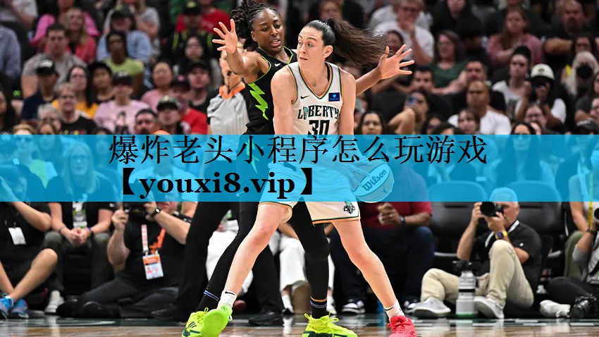 爆炸老头小程序怎么玩游戏 爆炸老头小程序怎么玩游戏