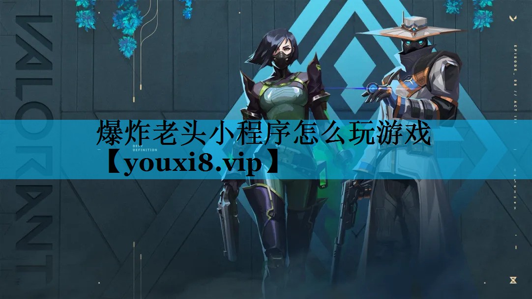 爆炸老头小程序怎么玩游戏 爆炸老头小程序怎么玩游戏