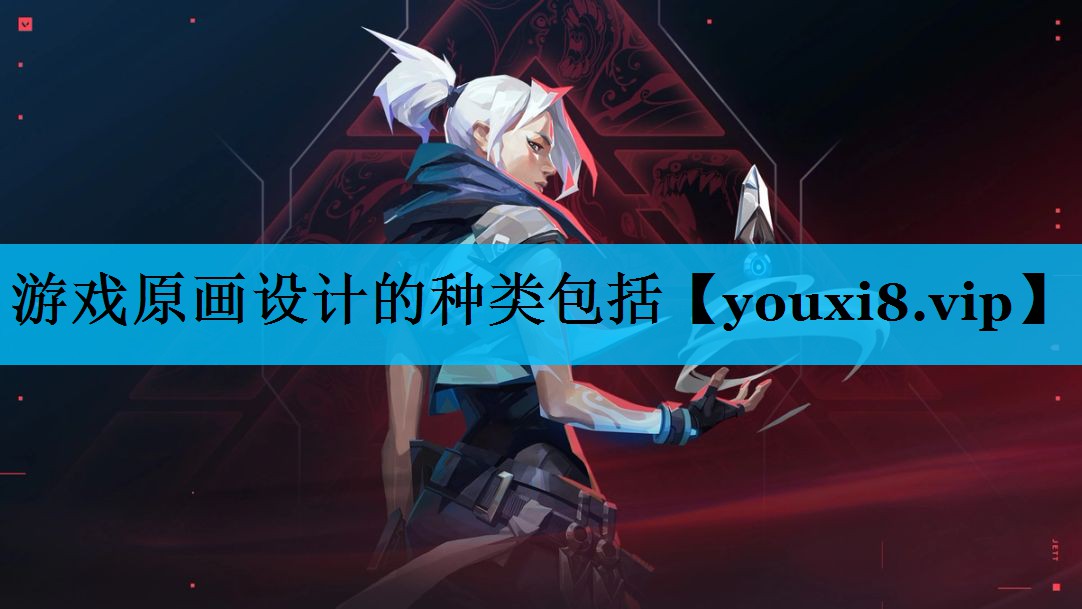 游戏原画设计的种类包括