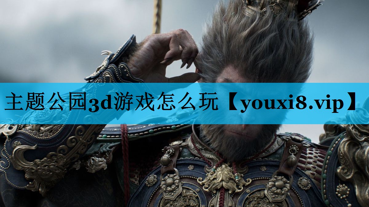 主题公园3d游戏怎么玩